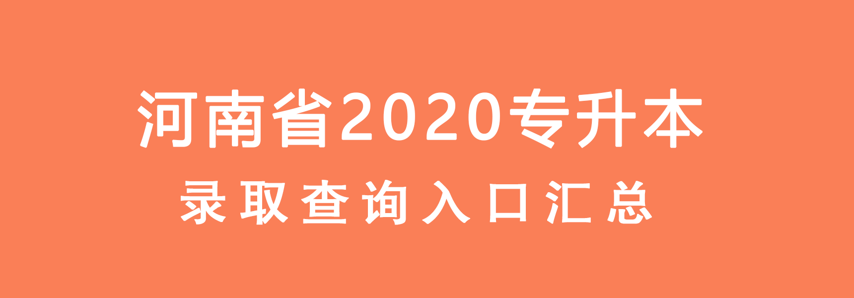 图片[1]-河南省2020专升本录取查询入口汇总-兀云资源网