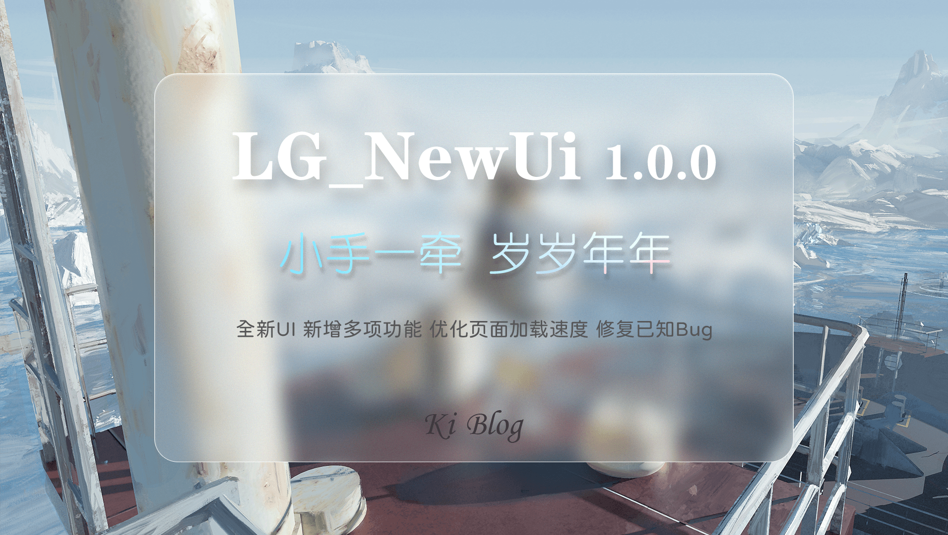 LG_NewUi v1.0.0 ～  2.X 情侣小站清新版