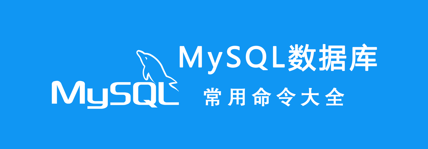 图片[1]-MySQL数据库常用命令大全-兀云资源网
