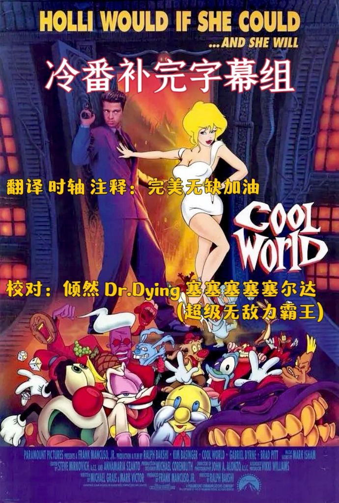 [冷番补完字幕组][炫酷世界][Cool World][1992][1080p][内封中英双语字幕]