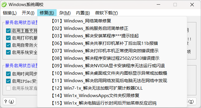 Windows系统调校 -系统优化设置小工具插图1