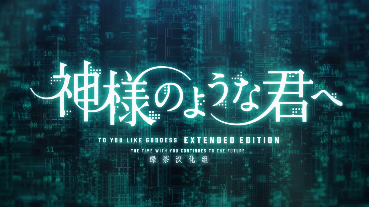 神様のような君へ Extended Edition OP