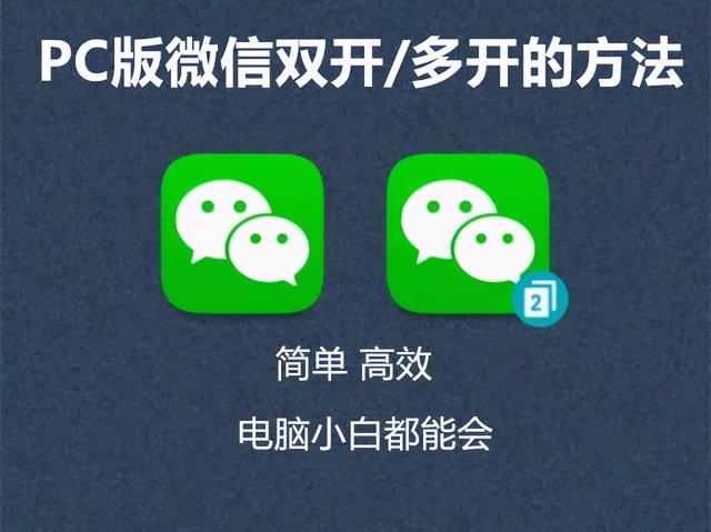 电脑微信如何快速多开两个微信？-比昂的小店