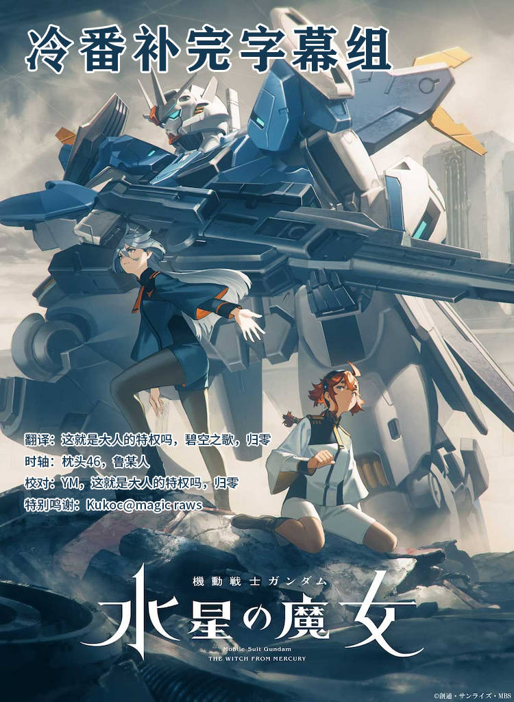 [冷番补完字幕组][机动战士高达 水星的魔女][機動戦士ガンダム 水星の魔女][Mobile Suit Gundam The Witch from Mercury][2022][TV 00-24Fin][1080p][内封简繁中字]