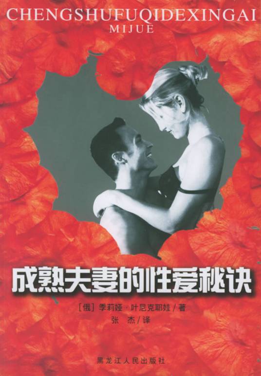 [生活文学] [PDF] [网盘下载] 《成熟夫妻的性爱秘诀》卧室中的“性疗”法[PDF] 二次世界 第2张