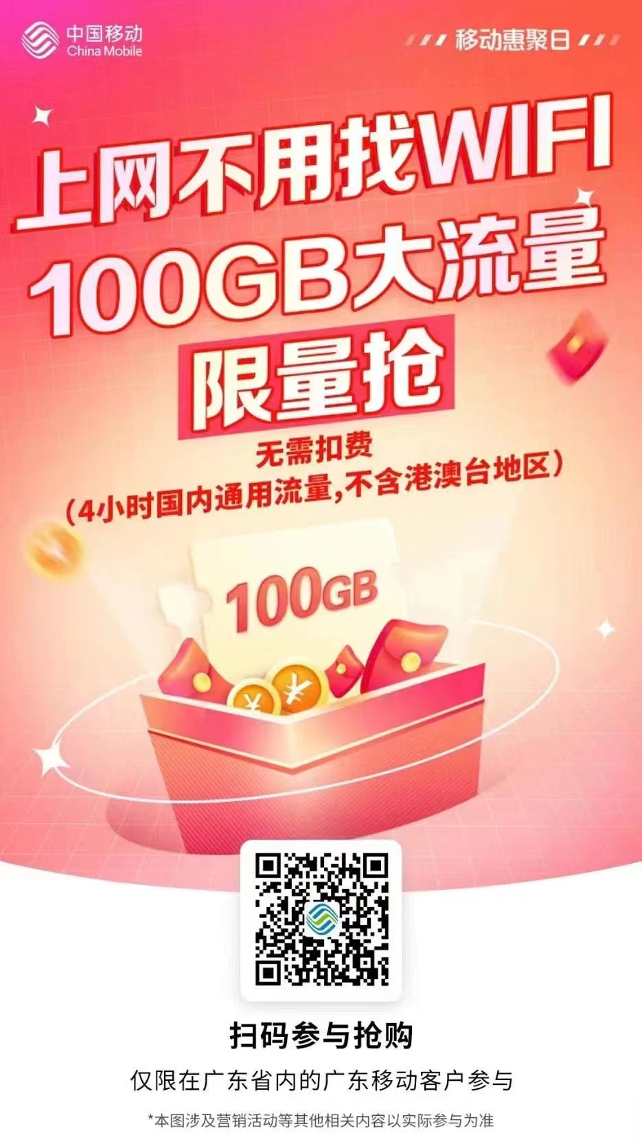 广东移动免费领取100G流量 附刷流量教程