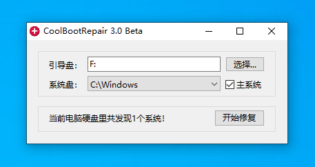 [MultiLanguage]系统引导修复工具CoolBootRepair 3.0.1610 Beta插图